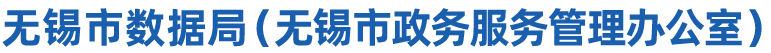 無錫市數(shù)據(jù)局（無錫市政務(wù)服務(wù)管理辦公室）